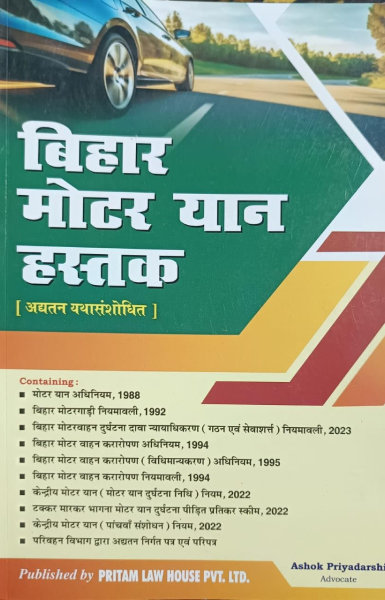 BIHAR MOTOR VEHICLE ACT [Paperback] Ashok priyadarshi