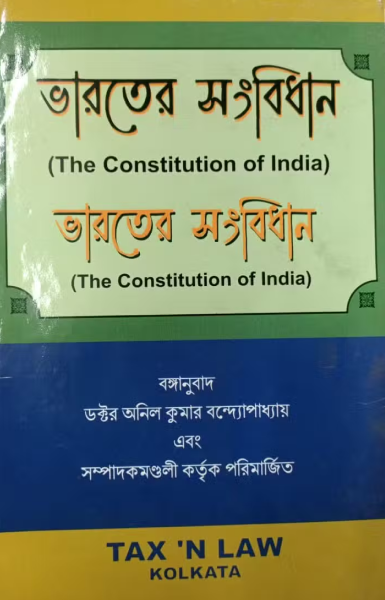 Bharat Er Sangvidhan (The Constition Of India) [Hardcover] DR. Anil Kumar Bandhopadyay