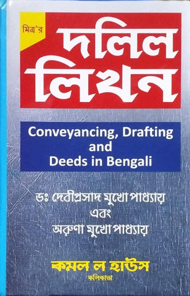 Conveyancing, Drafting And Deeds In Bengali [Hardcover] Dr. Devi Prasad Mukhopadhyay