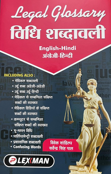LEGAL GLOSSARY (English and Hindi, SARVENDRA SINGH PAL, VIVEK SHANDILYA) [Hardcover] SARVENDRA SINGH PAL and VIVEK SHANDILYA