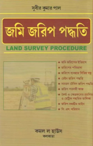 Land Survey Procedure ( In Bengali) [Hardcover] Subir Kumar Pal