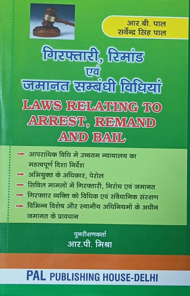 Laws Relating To Arrest, Remand And Bail [Hardcover] R. P. Mishra