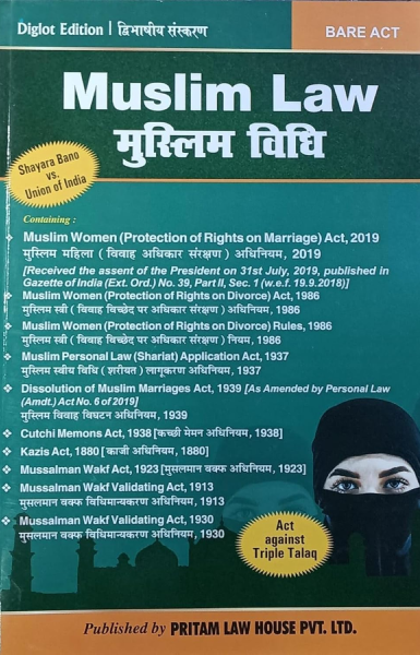Muslim Law ( bare act) [Paperback] Pritam Law House
