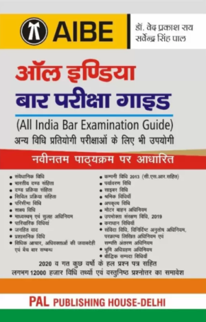 Pal Publisher All India Bar Examination Guide in Hindi [Paperback] Dr. Ved Prakash Ray