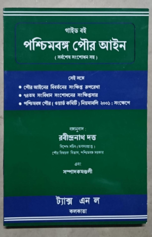 Paschim Bango Poro ayen (bengali) [Paperback] Rabindra Dev