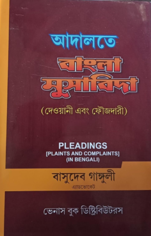 Pleadings (Plaints and Complaints) ( IN Bengali) [Hardcover] Basudeb Ganguly