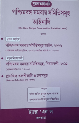 The West Bengal Co- operative Societies Law's (BENGLI) [Paperback] Dr. Anil Kumar Bandhapadhyay