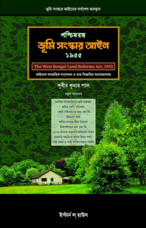 The West Bengal Land Reforms Act 4th Edition 2023 (In Bengali) [Hardcover] Subir Kumar Pal