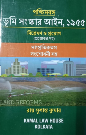 The West Bengal Land Reforms (Amendment) In bengali [Hardcover] Ray Shushanta Kumar