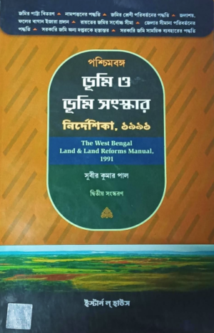 The West Bengal land & Land Reforms Manual, 1991 [Paperback] Subir Kumar Pal