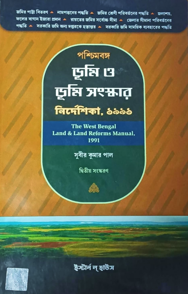 The West Bengal land & Land Reforms Manual, 1991 [Paperback] Subir Kumar Pal