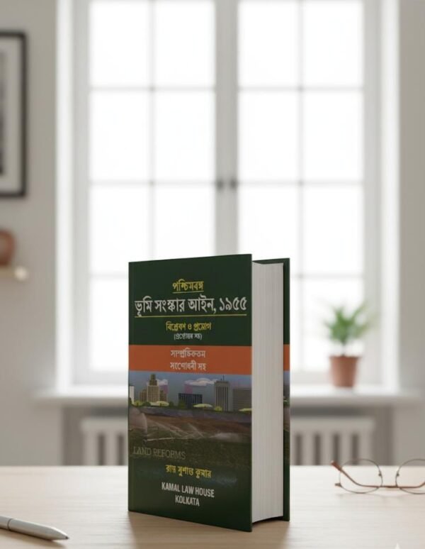 The West Bengal Land Reforms (Amendment) In bengali [Hardcover] Ray Shushanta Kumar  Edition 2025