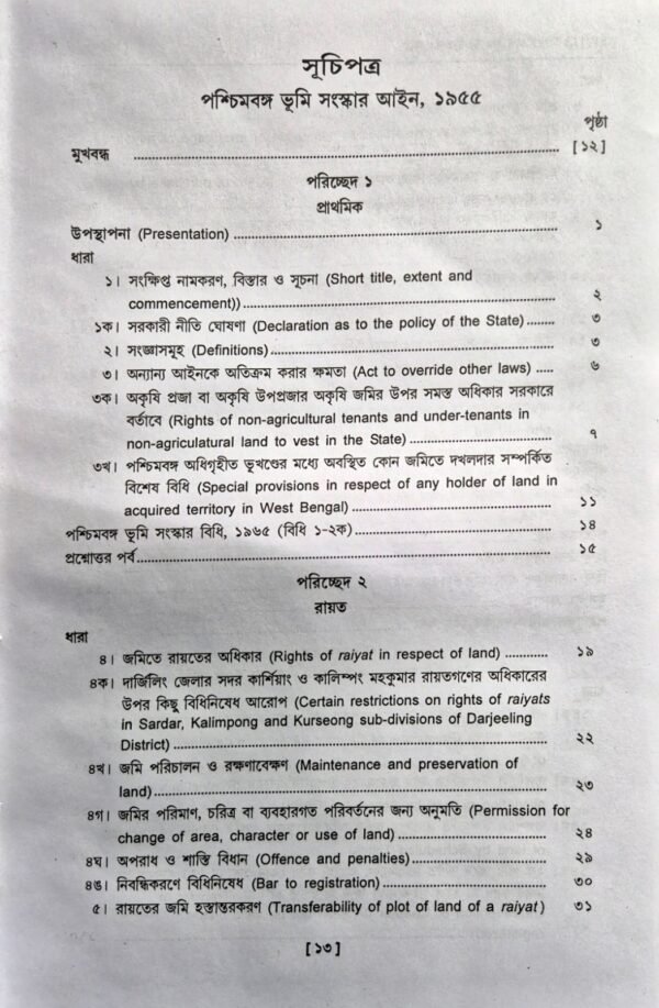 The West Bengal Land Reforms (Amendment) In bengali [Hardcover] Ray Shushanta Kumar  Edition 2025