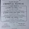 Criminal Manual , Bharatiya Nyaya Sanhita, Nagarik Suraksha Sanhita, Sakshya Adhiniyam Edition English-Bengali 2025