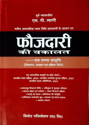 फ़ौजदारी की वकालत - s.p.tyagi Hardcover