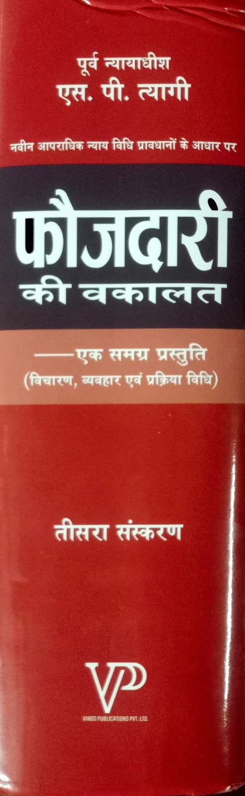IMG-20250821-WA0097 फ़ौजदारी की वकालत - s.p.tyagi Hardcover