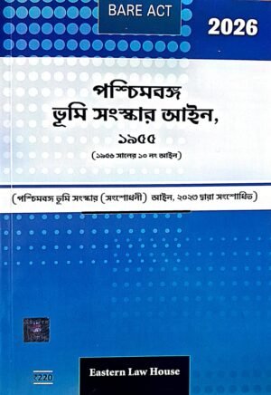The West Bengal Land Reforms Act, 1955 IN BENBALI (Bare Act 2026 Edition)