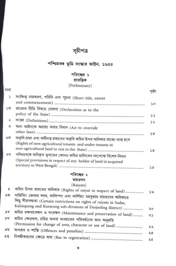 The West Bengal Land Reforms Act, 1955 IN BENBALI (Bare Act 2026 Edition)