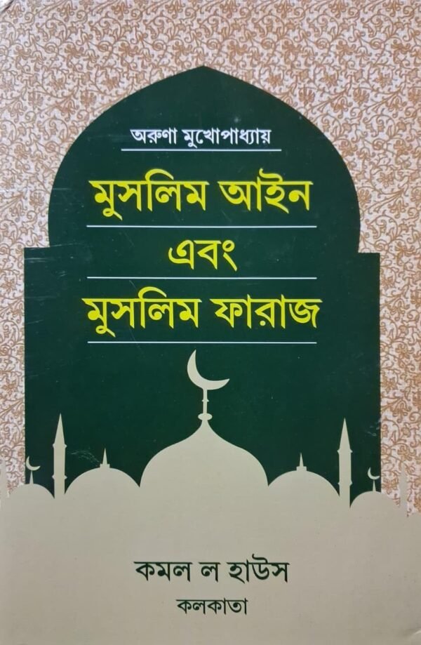 61qtgGfYrBL._SL1280_ Muslim Law and Muslim Inheritance Book in Bengali, Islamic Legal Guide (Islamic Legal Studies Series)